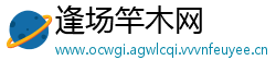 逢场竿木网